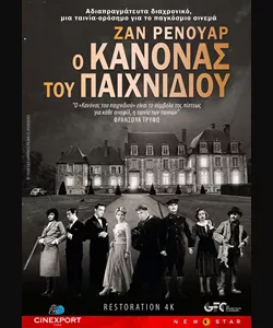 Ο Κανόνας του Παιχνιδιού