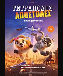 Τετράποδες Αποστολές