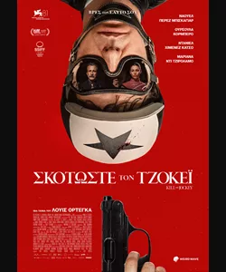 Σκοτώστε τον Τζόκεϊ