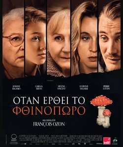 Όταν Έρθει το Φθινόπωρο