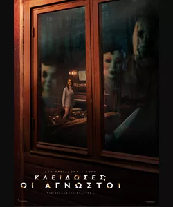 Κλείδωσες; Οι Άγνωστοι