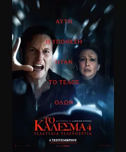 Το Κάλεσμα 4: Τελευταία Τελετουργία