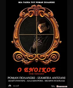 Ο Ένοικος
