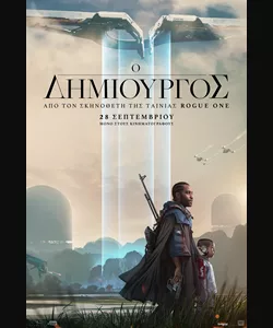 Ο Δημιουργός