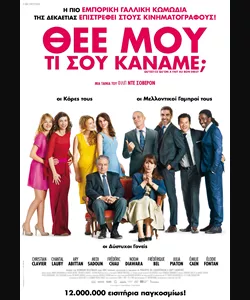 Θεέ μου, τι σου Κάναμε;