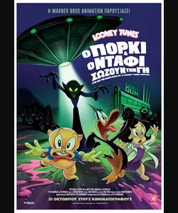 Looney Tunes: Ο Πόρκι & ο Ντάφι Σώζουν την Γη
