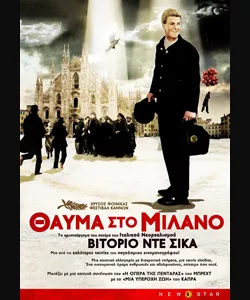 Θαύμα στο Μιλάνο