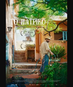 Το Πατρικό