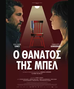 Ο Θάνατος της Μπελ