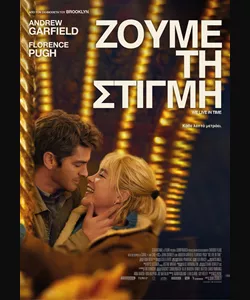 Ζούμε τη Στιγμή