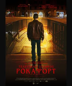 Τελευταίος Σταθμός Ροκαφόρτ