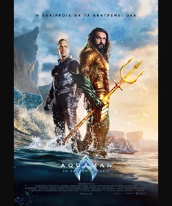 Aquaman: Το Χαμένο Βασίλειο