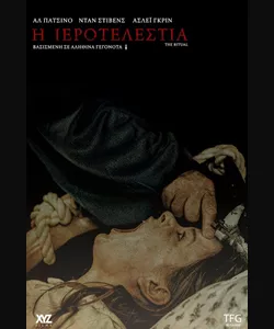 Η Ιεροτελεστία
