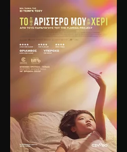 Το Αριστερό μου Χέρι