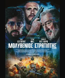 Μολυβένιος Στρατιώτης