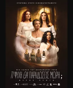 Τι Ψυχή θα Παραδώσεις Μωρή; Μέρος Πρώτο