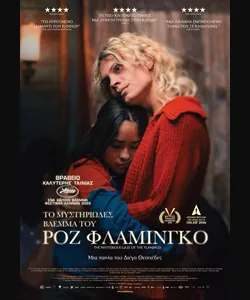 Το Μυστηριώδες Βλέμμα του Ροζ Φλαμίνγκο