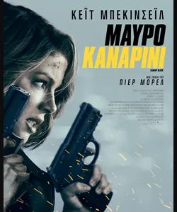 Μαύρο Καναρίνι