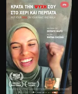 Κράτα την Ψυχή σου στο Χέρι και Περπάτα