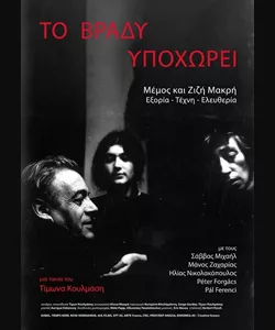 Το Βράδυ Υποχωρεί