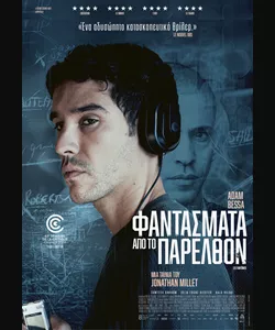 Φαντάσματα Από το Παρελθόν