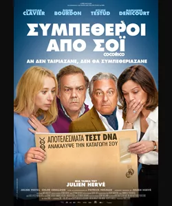 Συμπέθεροι από Σόι