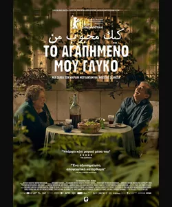 Το Αγαπημένο μου Γλυκό