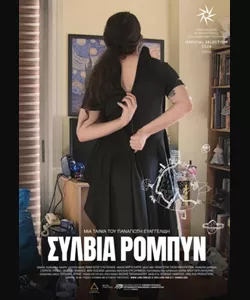 Σύλβια Ρόμπυν