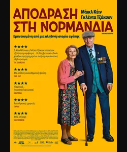 Απόδραση στη Νορμανδία