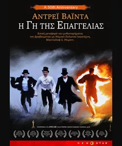 Η Γη της Επαγγελίας