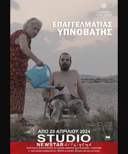 Επαγγελματίας Υπνοβάτης