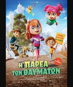 Η Παρέα των Θαυμάτων