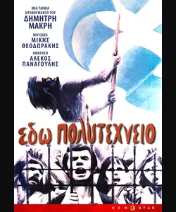 Εδώ Πολυτεχνείο
