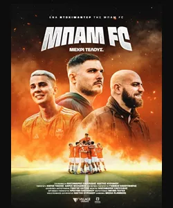 Μπαμ FC - Μέχρι Τέλους