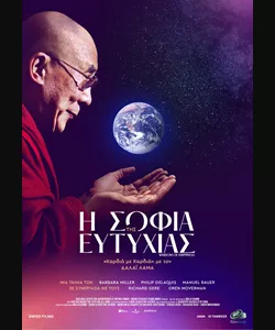 Η Σοφία της Ευτυχίας