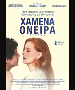 Χαμένα Όνειρα