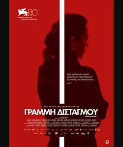 Γραμμή Δισταγμού