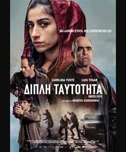 Διπλή Ταυτότητα