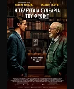 Η Τελευταία Συνεδρία του Φρόιντ