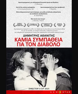 Καμιά Συμπάθεια για τον Διάβολο