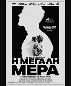 Η Μεγάλη Μέρα