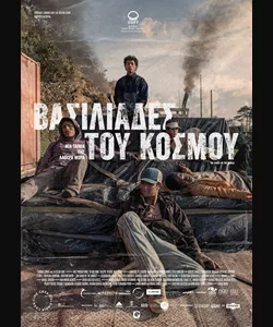 Βασιλιάδες του Κόσμου
