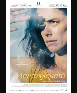Λαμπυρίσματα