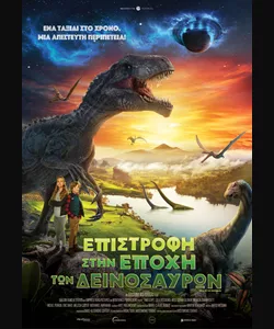 Επιστροφή στην Εποχή των Δεινοσαύρων