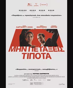 Μην Πετάξεις Τίποτα