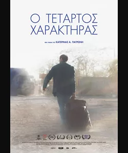 Ο Τέταρτος Χαρακτήρας 