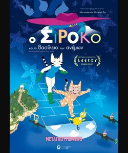 Ο Σιρόκο και το Βασίλειο των Ανέμων