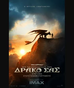 Πως να Εκπαιδεύσετε τον Δράκο σας
