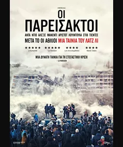 Οι Παρείσακτοι