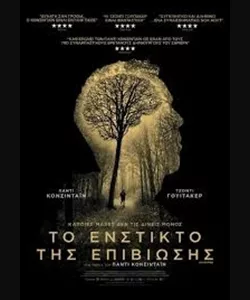 Το Ένστικτο της Επιβίωσης